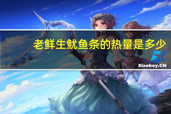 老鲜生 鱿鱼条的热量是多少