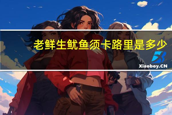 老鲜生 鱿鱼须卡路里是多少