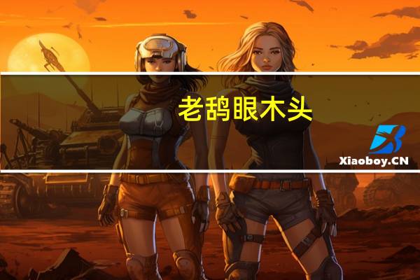 老鸹眼木头（老鸹眼）