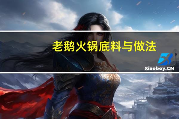 老鹅火锅底料与做法