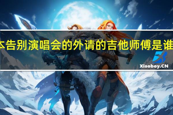 老鹰乐队墨尔本告别演唱会的外请的吉他师傅是谁 老鹰乐队北京演唱会