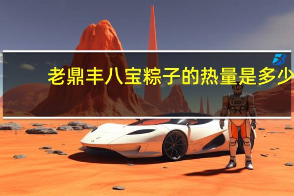 老鼎丰 八宝粽子的热量是多少