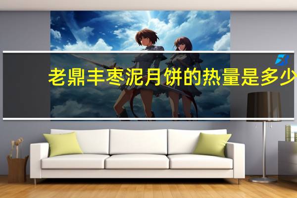 老鼎丰 枣泥月饼的热量是多少