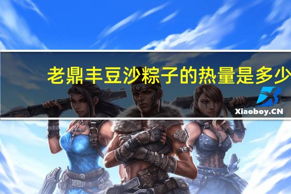 老鼎丰 豆沙粽子的热量是多少