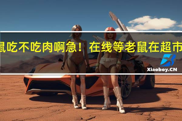 老鼠吃不吃肉啊急！在线等 老鼠在超市冷柜吃肉