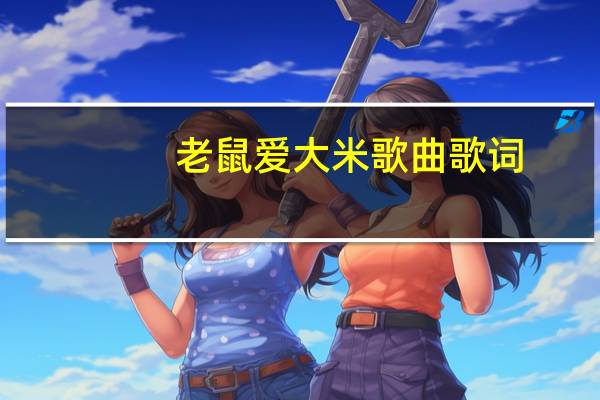 老鼠爱大米歌曲歌词