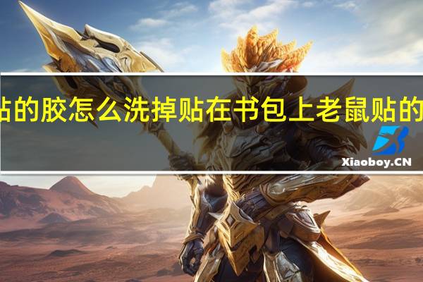 老鼠贴的胶怎么洗掉贴在书包上 老鼠贴的胶怎么洗掉