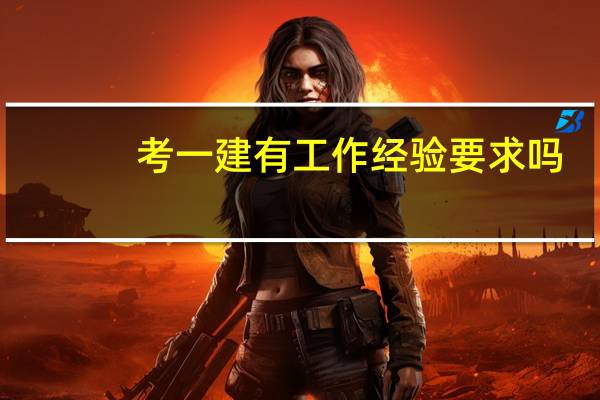 考一建有工作经验要求吗
