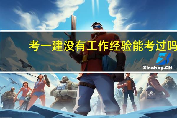 考一建没有工作经验能考过吗