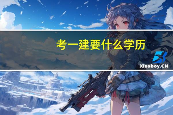 考一建要什么学历