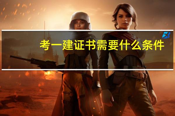 考一建证书需要什么条件