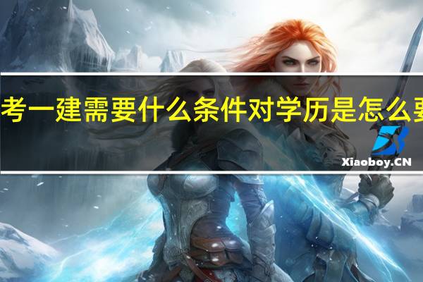 考一建需要什么条件对学历是怎么要求的