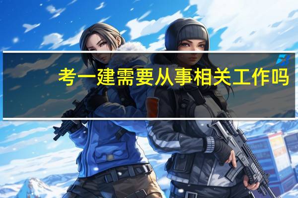 考一建需要从事相关工作吗