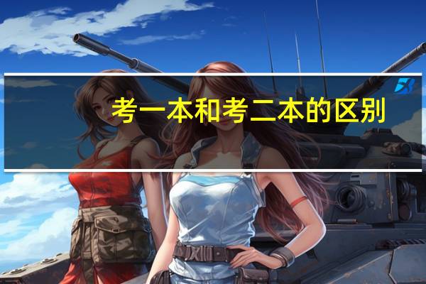 考一本和考二本的区别