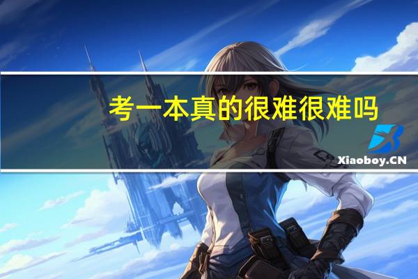 考一本真的很难很难吗