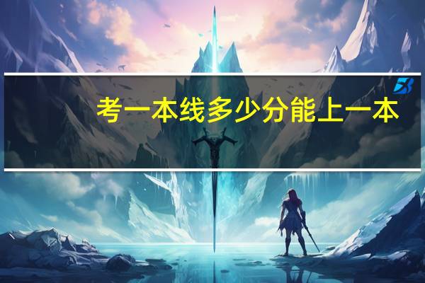 考一本线多少分能上一本