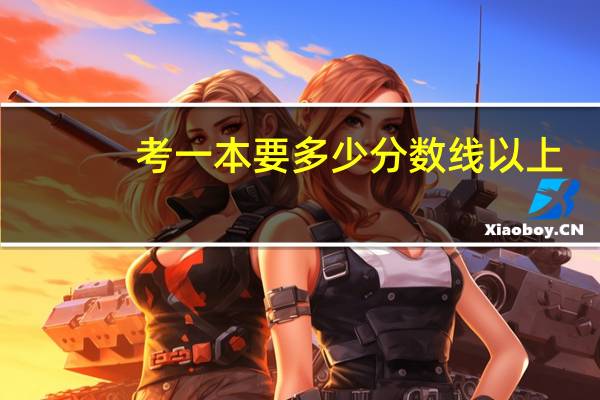 考一本要多少分数线以上