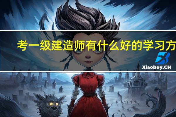 考一级建造师有什么好的学习方法