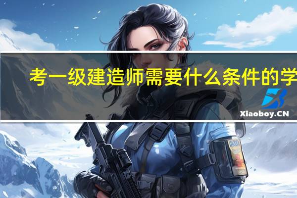 考一级建造师需要什么条件的学历