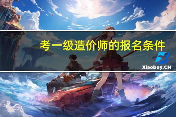 考一级造价师的报名条件