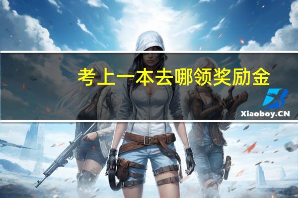 考上一本去哪领奖励金