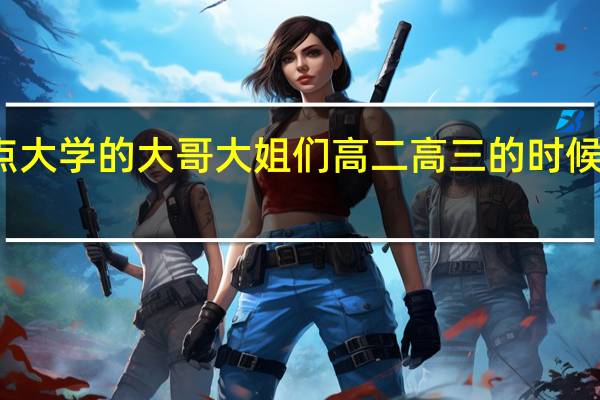 考上一本和二本重点大学的大哥大姐们高二高三的时候一般每天晚上学习到几点