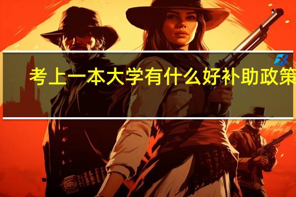 考上一本大学有什么好补助政策吗