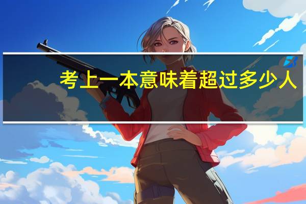 考上一本意味着超过多少人
