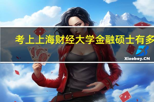 考上上海财经大学金融硕士有多难