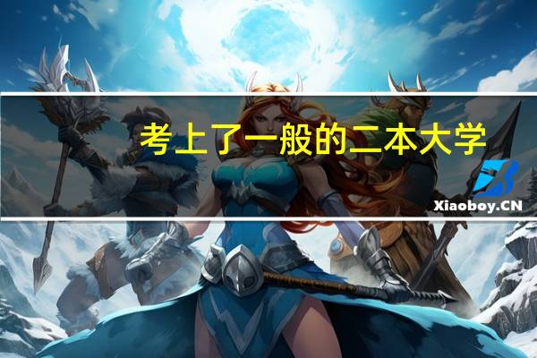 考上了一般的二本大学。感觉很自卑。看到电视上的名校学子的的风采更是觉得难过。怎么办