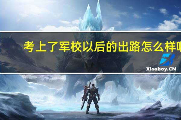 考上了军校以后的出路怎么样啊