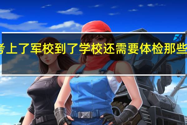 考上了军校到了学校还需要体检那些项目呢