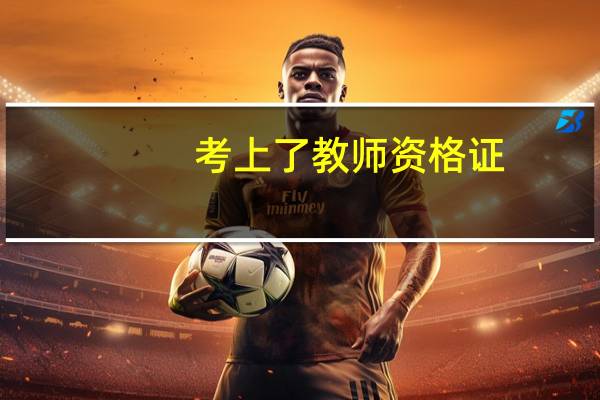 考上了教师资格证，就能当老师