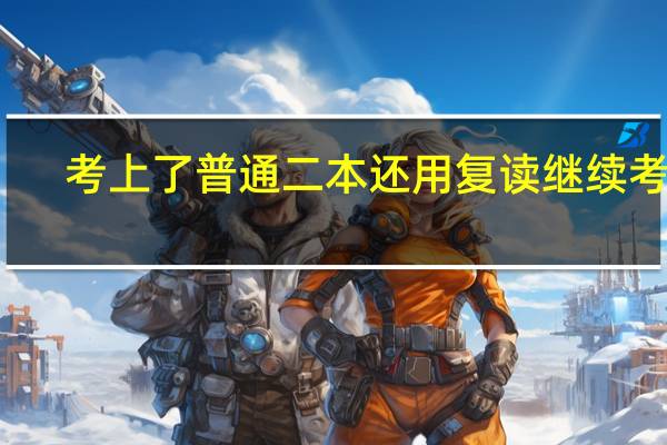 考上了普通二本还用复读继续考吗
