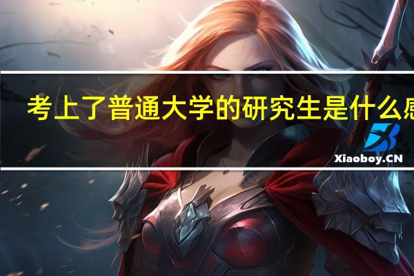 考上了普通大学的研究生是什么感觉