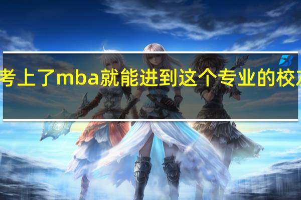 考上了mba就能进到这个专业的校友会吗