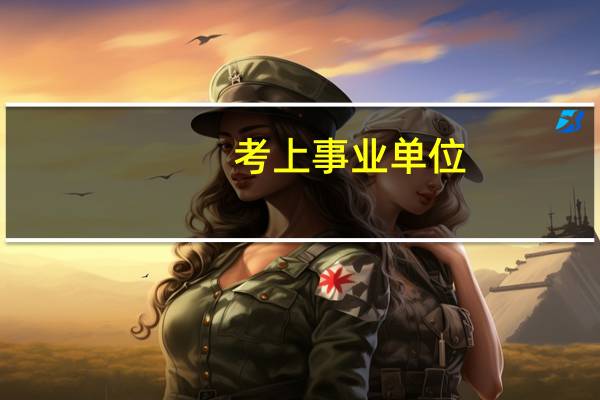考上事业单位,但是没有报到证怎么办