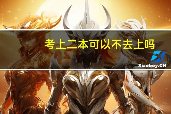 考上二本可以不去上吗