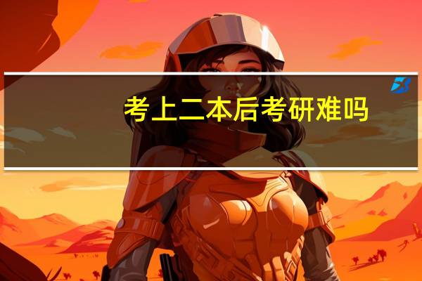 考上二本后考研难吗