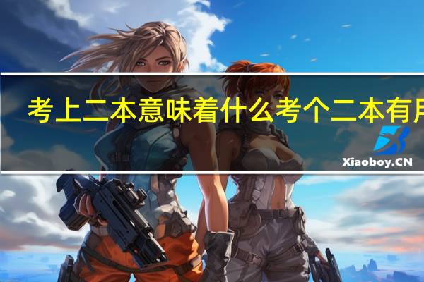 考上二本意味着什么 考个二本有用吗