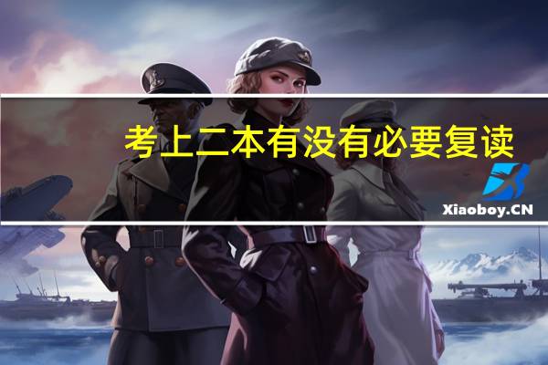 考上二本有没有必要复读