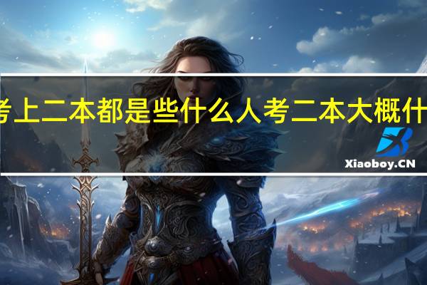 考上二本都是些什么人 考二本大概什么水平