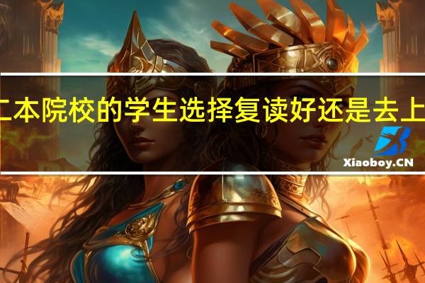 考上二本院校的学生选择复读好还是去上二本院校好