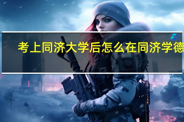 考上同济大学后怎么在同济学德语