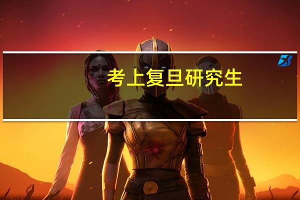 考上复旦研究生，可以“洗白”二本学历吗