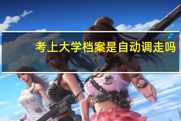 考上大学档案是自动调走吗