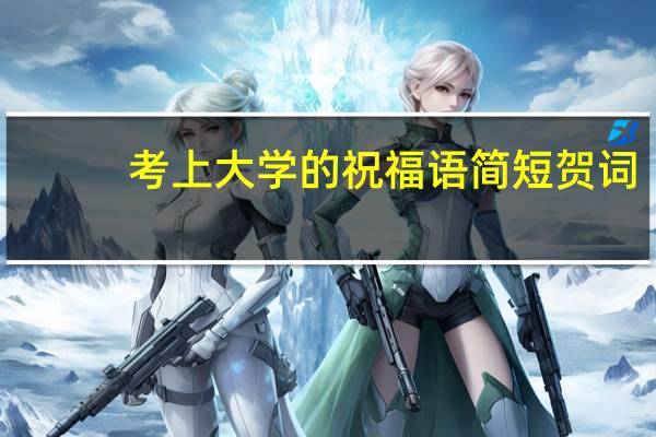 考上大学的祝福语简短贺词