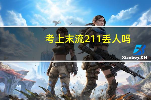 考上末流211丢人吗，以后会有出路吗