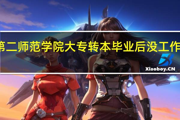 考上江苏第二师范学院大专转本毕业后没工作省里还给补助吗