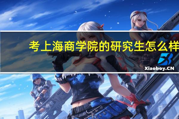 考上海商学院的研究生怎么样